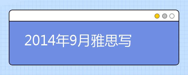 2014年9月雅思写作预测题