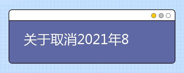 关于取消2021年8月天津大学考点部分雅思考试的通知