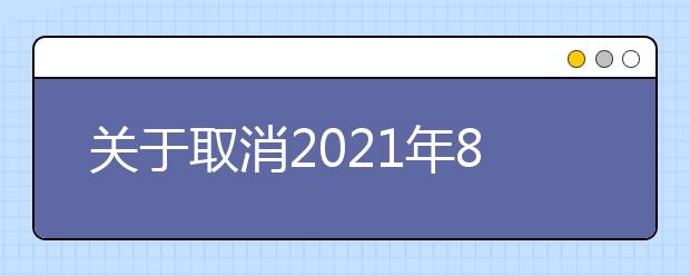 关于取消2021年8月吉林大学考点部分雅思考试的通知