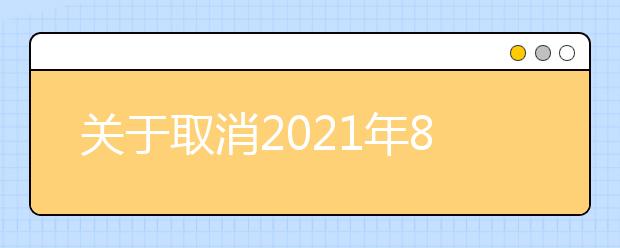 关于取消2021年8月新疆财经大学考点部分雅思考试的通知