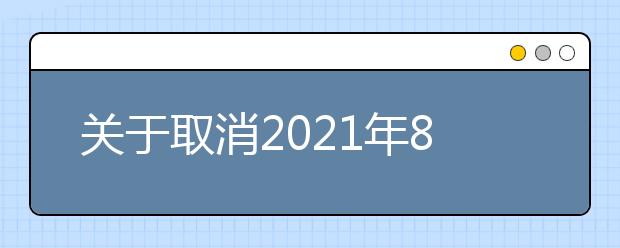 关于取消2021年8月中国地质大学考点部分雅思考试的通知