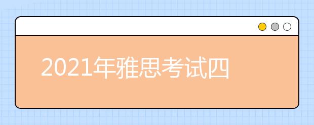 2021年雅思考试四川大学考点疫情防控安排的通知