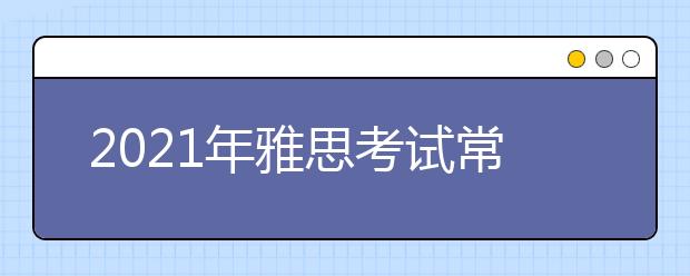 2021年雅思考试常州大学考点疫情防控安排的通知