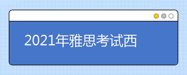 2021年雅思考试西北工业大学考点疫情防控安排的通知