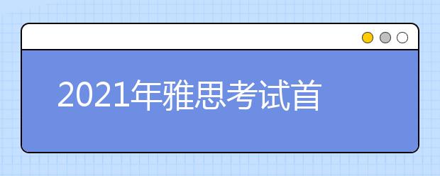 2021年雅思考试首都师范大学考点疫情防控安排的通知