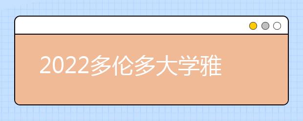 2022多伦多大学雅思成绩要求及学费情况