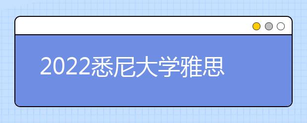 2022悉尼大学雅思成绩要求及学费情况