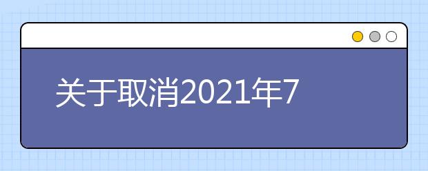 关于取消2021年7月和8月苏州大学雅思考点和机考考点部分雅思考试的通知