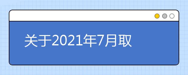 关于2021年7月取消郑州轻工大及航空工业管理雅思考试的通知