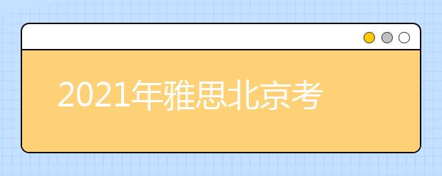 2021年雅思北京考点分布及详情