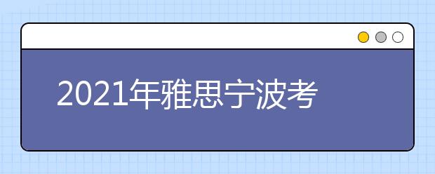 2021年雅思宁波考点分布及详情