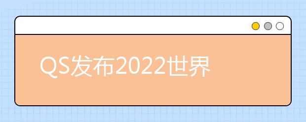 QS发布2022世界大学排名