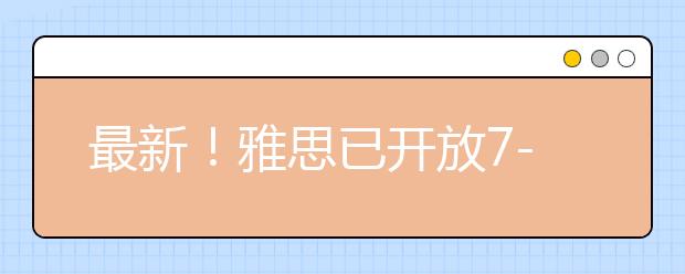 最新！雅思已开放7-9月机考报名！