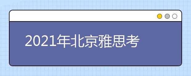 2021年北京雅思考点介绍：北京语言大学