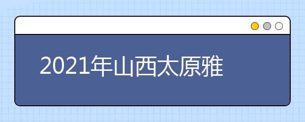 2021年山西太原雅思考点信息介绍：太原理工大学