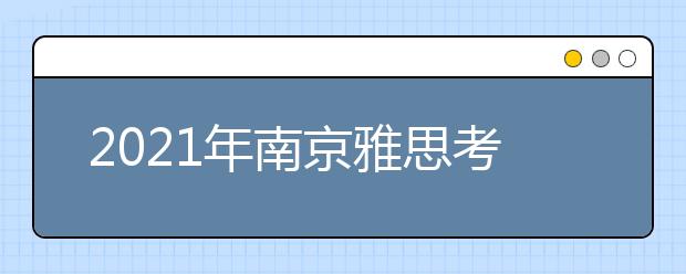 2021年南京雅思考点介绍：南京理工大学