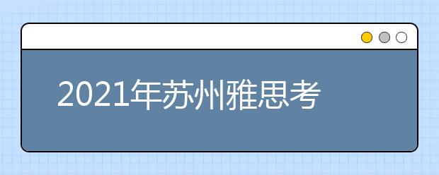 2021年苏州雅思考点介绍：西交利物浦大学