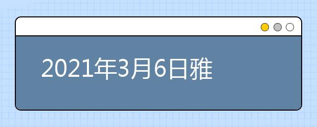 2021年3月6日雅思口语考试安排：广州IELTS考试中心