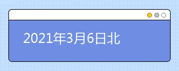 2021年3月6日北京外国语大学英国签证及移民的雅思考试 口/笔试场地变更的通知