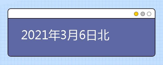 2021年3月6日北京外国语大学雅思考试口/笔试场地变更通知