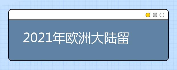 2021年欧洲大陆留学申请deadline+要求：丹麦