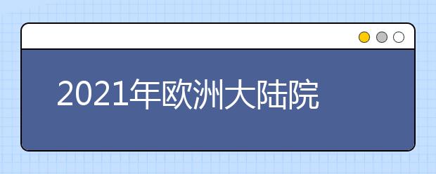 2021年欧洲大陆院校留学申请开始时间集锦