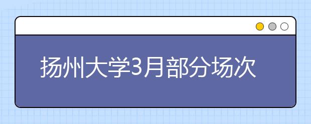 扬州大学3月部分场次雅思考试因故取消
