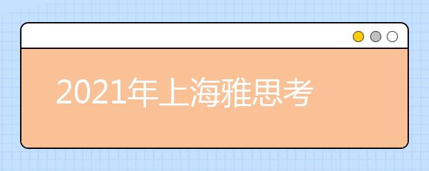 2021年上海雅思考点介绍：华东师范大学(闵行校区)