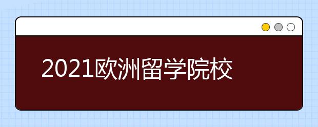 2021欧洲留学院校申请deadline和雅思要求：爱尔兰