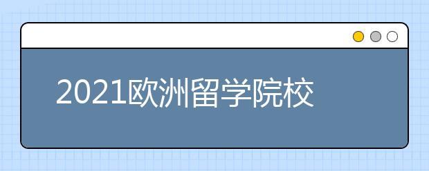 2021欧洲留学院校申请deadline和雅思要求：瑞典