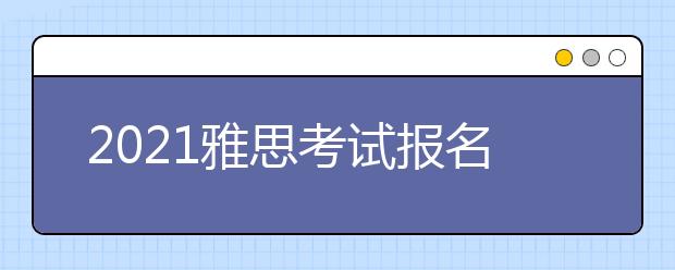 2021雅思考试报名攻略