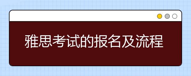 雅思考试的报名及流程