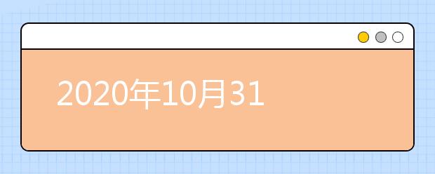 2020年10月31日雅思口语考试安排：山东大学千佛山校区