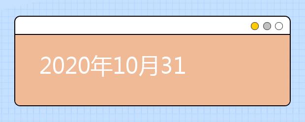 2020年10月31日雅思口语考试安排：南京理工大学