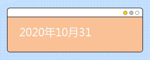 2020年10月31日雅思口语考试安排：重庆大学