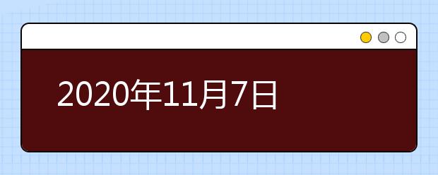 2021年11月7日雅思口语考试安排：东南大学