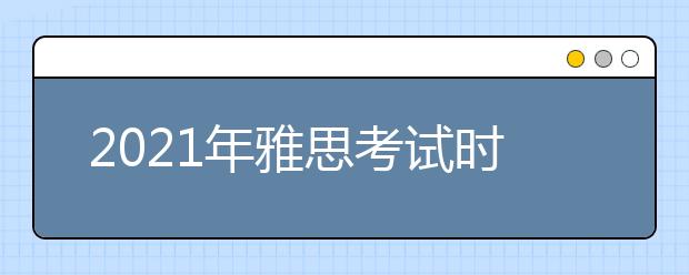 2021年雅思考试时间安排 | 官方网站 | 报名入口