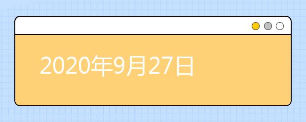 2020年9月27日雅思考前安排及打印准考证