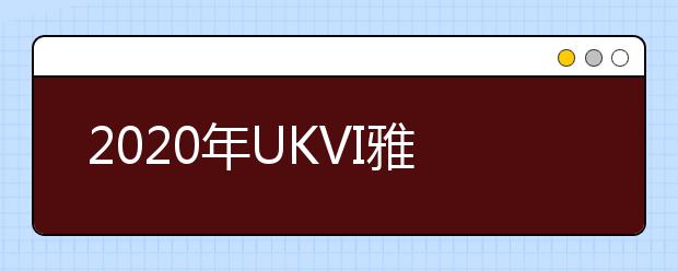 2020年UKVI雅思考试时间安排：9月16日更新