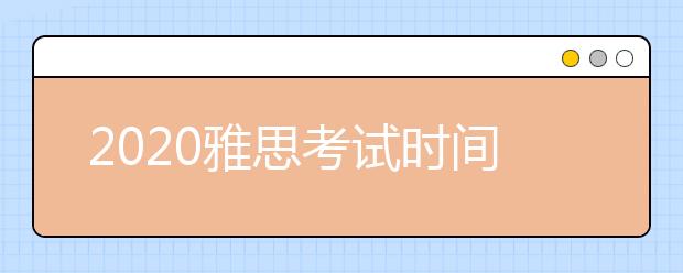 2020雅思考试时间安排：9月16日更新