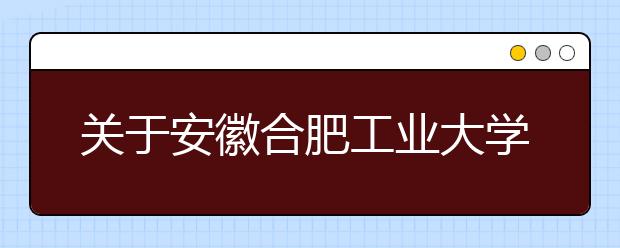 关于安徽合肥工业大学9月起雅思考试校园进出口更改及疫情防控的通知