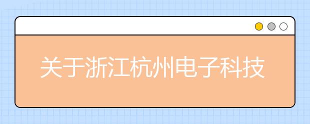 关于浙江杭州电子科技大学8月起雅思考试校园进出口更改及疫情防控的通知