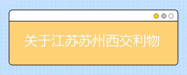 关于江苏苏州西交利物浦大学雅思考试疫情防控安排的通知