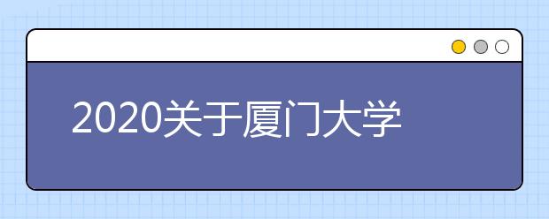 2021关于厦门大学雅思考试疫情防控安排的通知