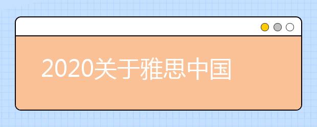 2021关于雅思中国海洋大学(浮山校区)考点雅思考试疫情防控安排的通知