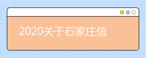 2020关于石家庄信息工程职业学院雅思考试疫情防控安排的通知