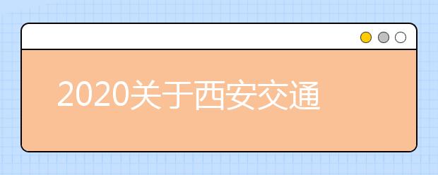 2020关于西安交通大学雅思考试疫情防控安排的通知