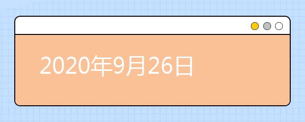 2020年9月26日UKVI雅思口语考试安排：陕西师范大学