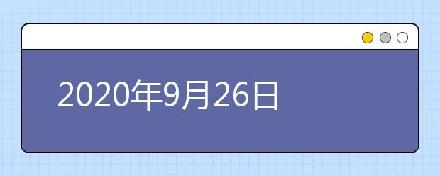 2020年9月26日雅思口语考试安排：广州BC纸笔考试中心