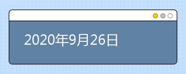 2020年9月26日雅思口语考试安排：扬州大学